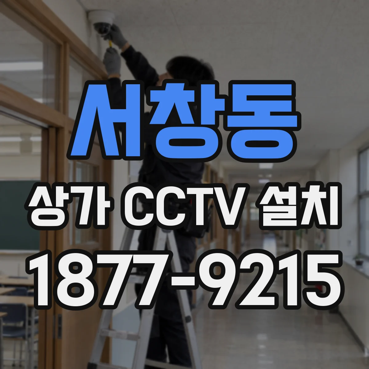 서창동 상가 CCTV 설치