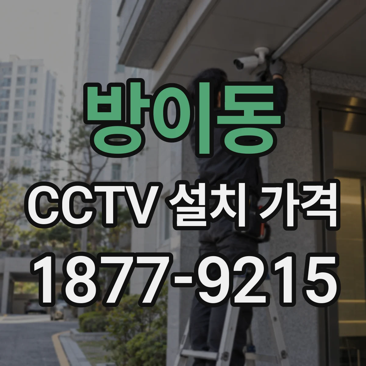 방이동 CCTV 설치 가격