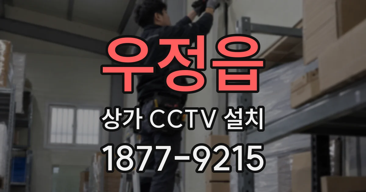 우정읍 상가 CCTV 설치