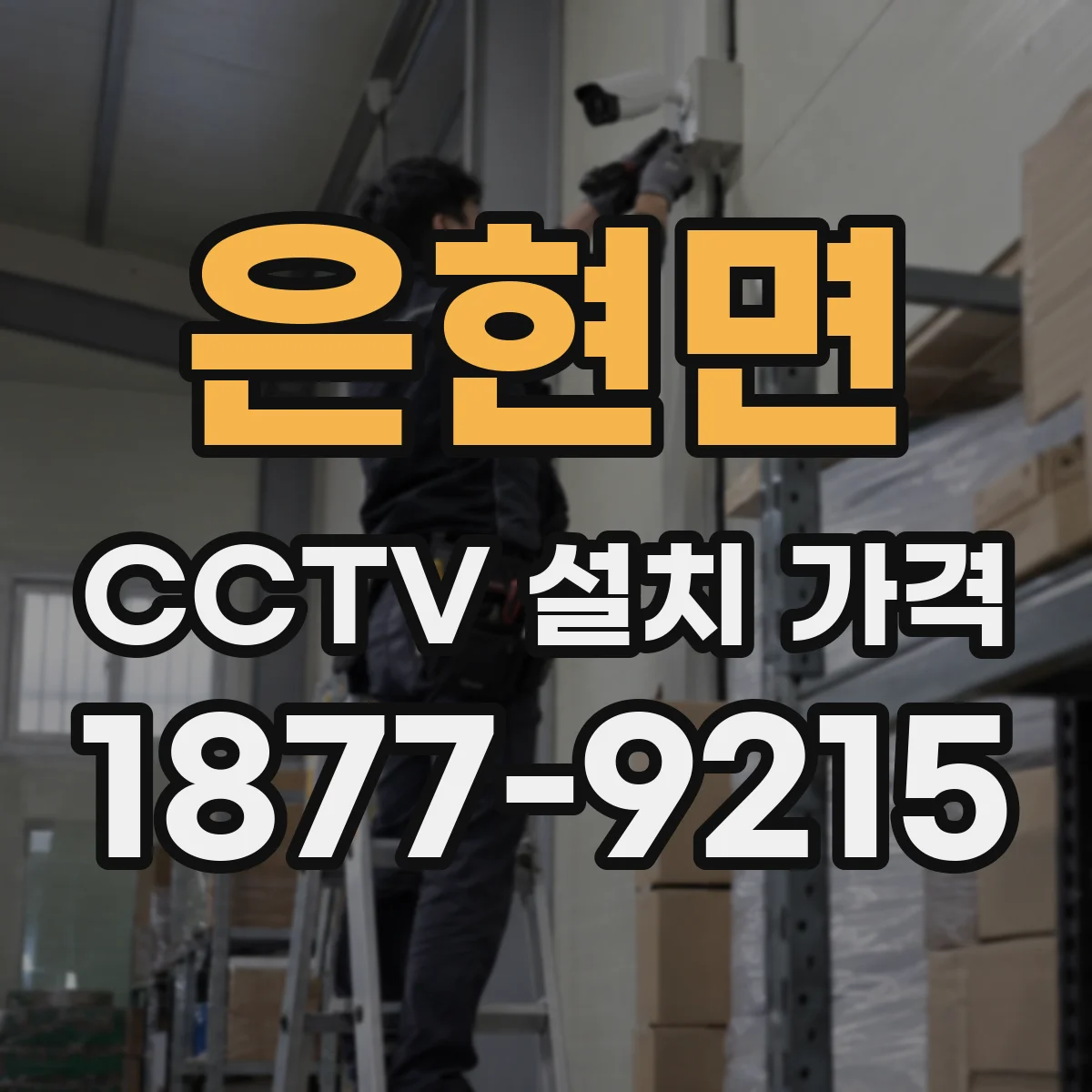 은현면 CCTV 설치 가격