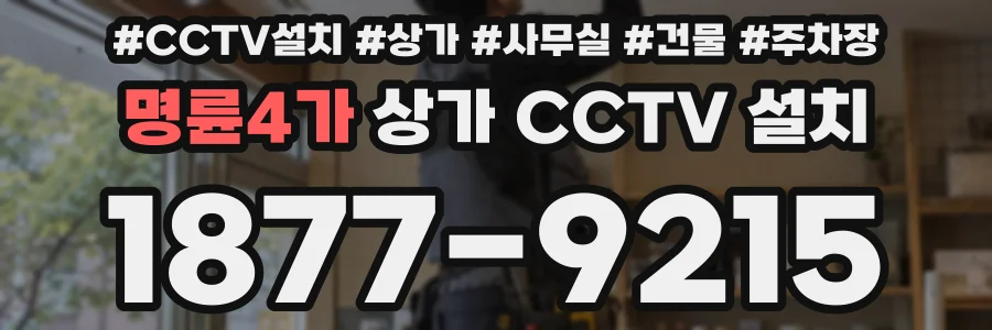 명륜4가 상가 CCTV 설치