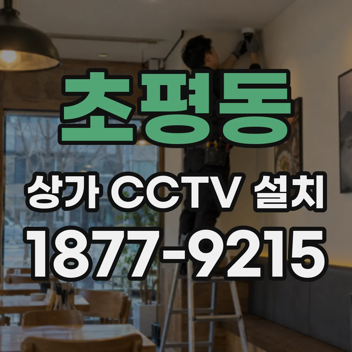 초평동 상가 CCTV 설치