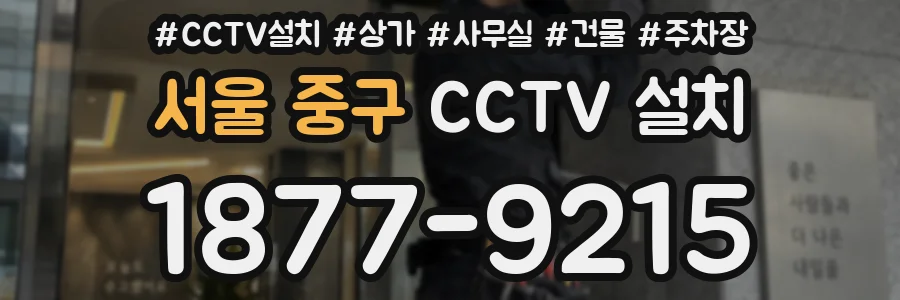 서울 중구 CCTV 설치