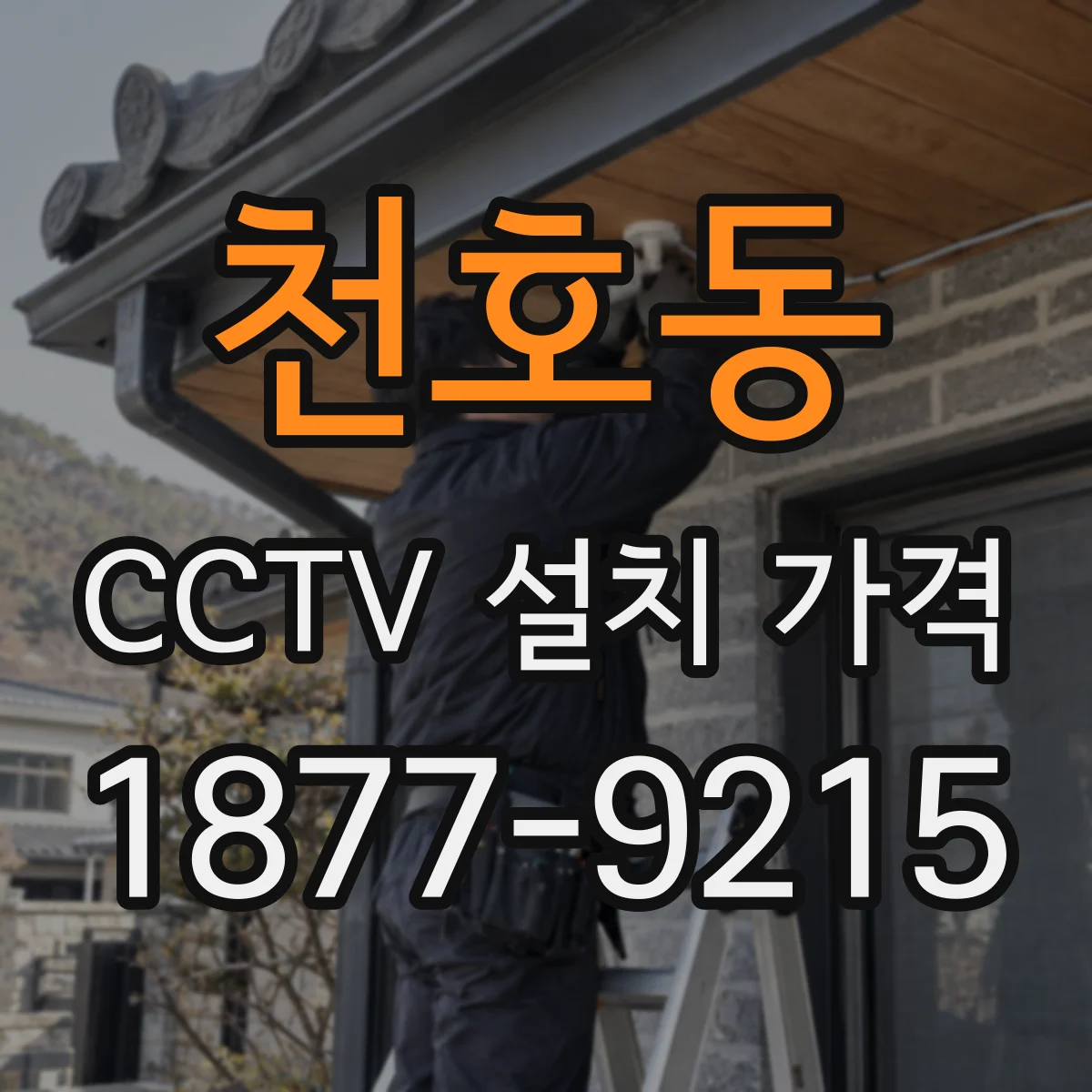 천호동 CCTV 설치 가격