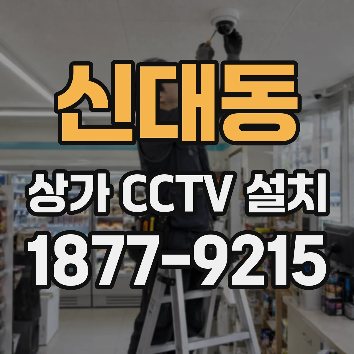 신대동 상가 CCTV 설치