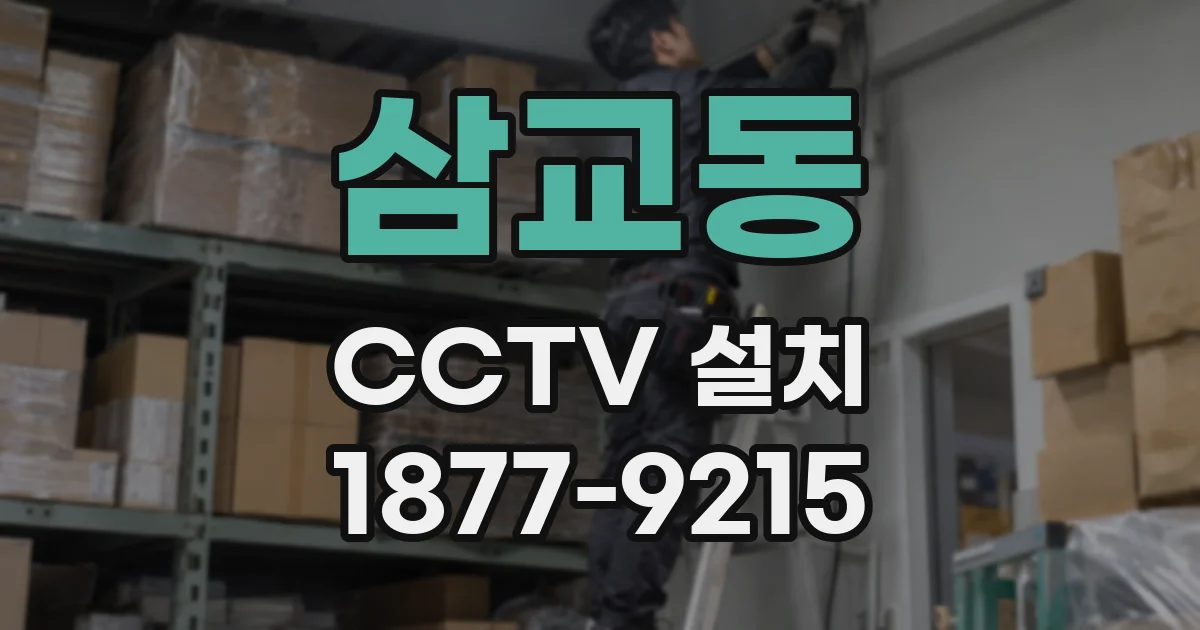 삼교동 CCTV 설치