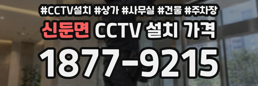 신둔면 CCTV 설치 가격