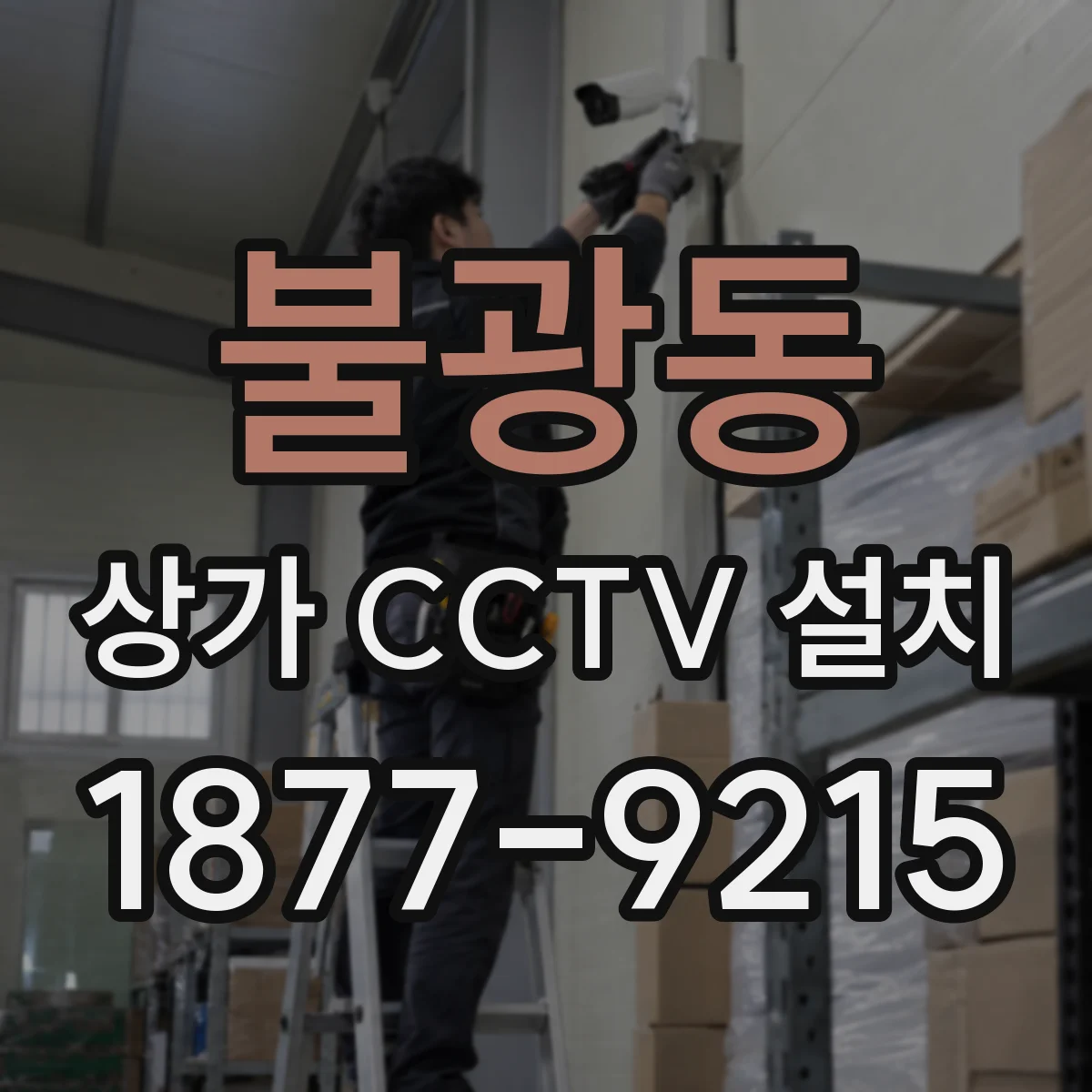 불광동 상가 CCTV 설치