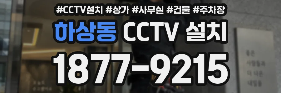 하상동 CCTV 설치