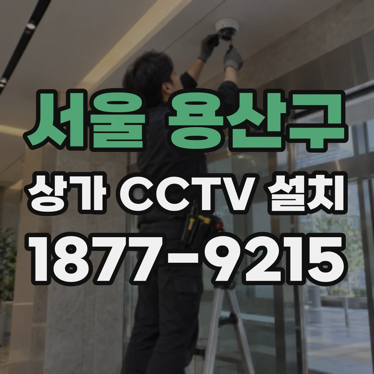서울 용산구 상가 CCTV 설치