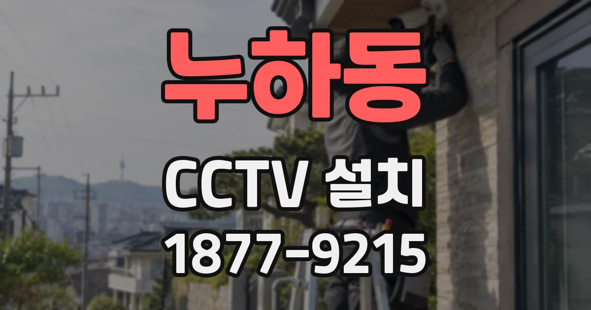 누하동 CCTV 설치