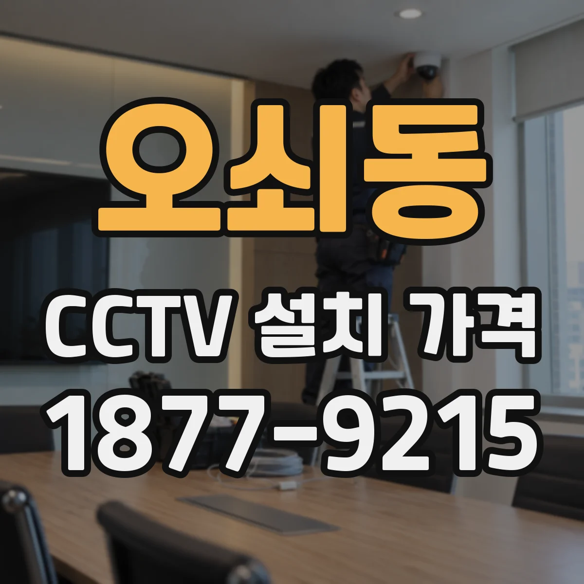 오쇠동 CCTV 설치 가격