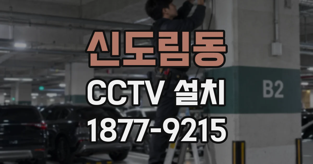 신도림동 CCTV 설치