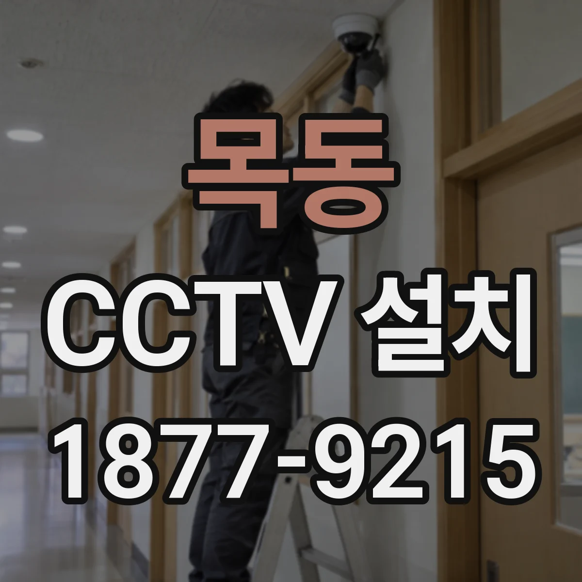 목동 CCTV 설치