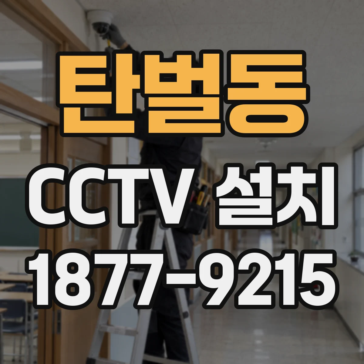 탄벌동 CCTV 설치