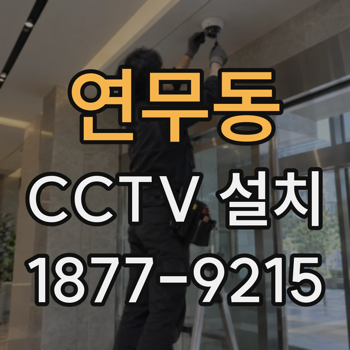 연무동 CCTV 설치