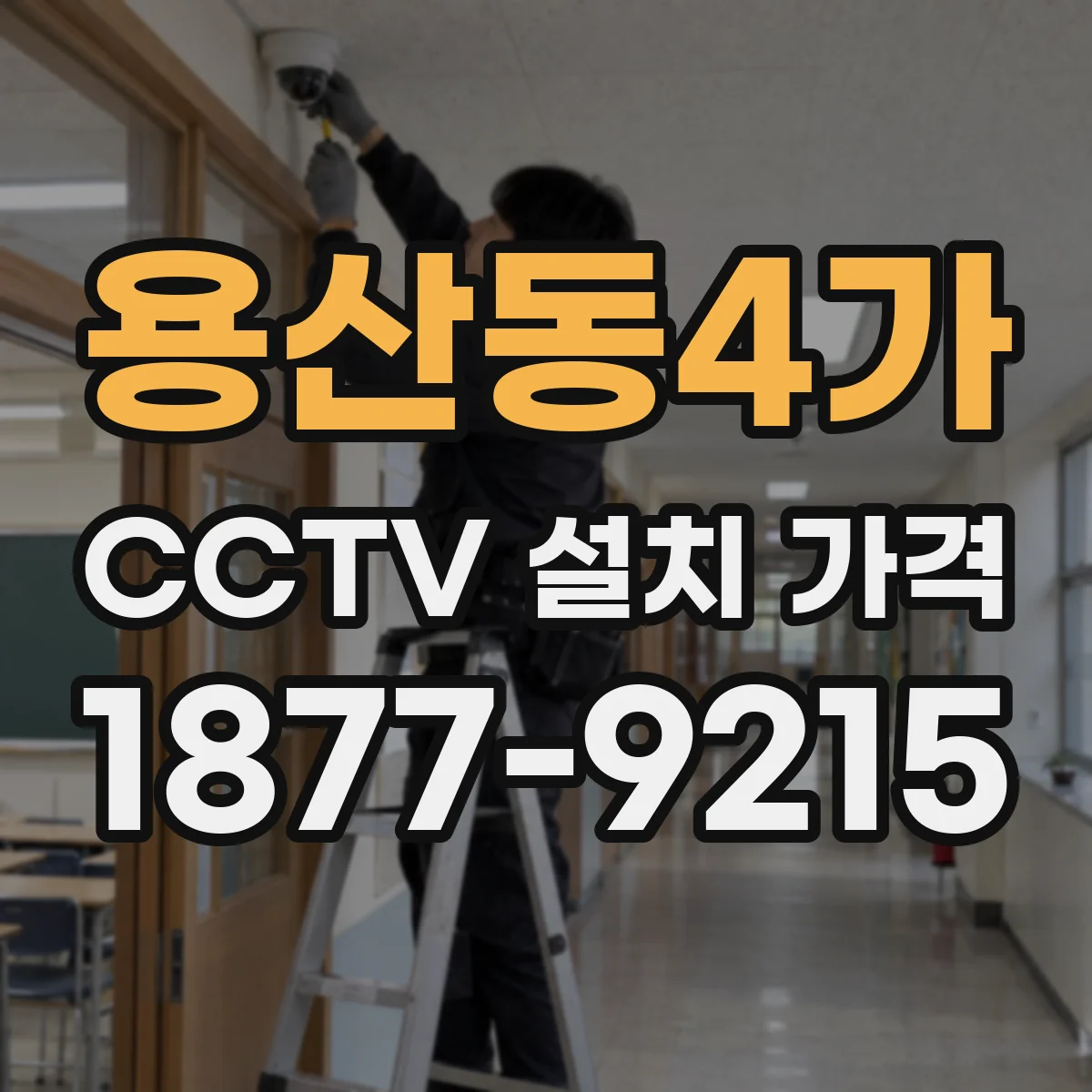 용산동4가 CCTV 설치 가격