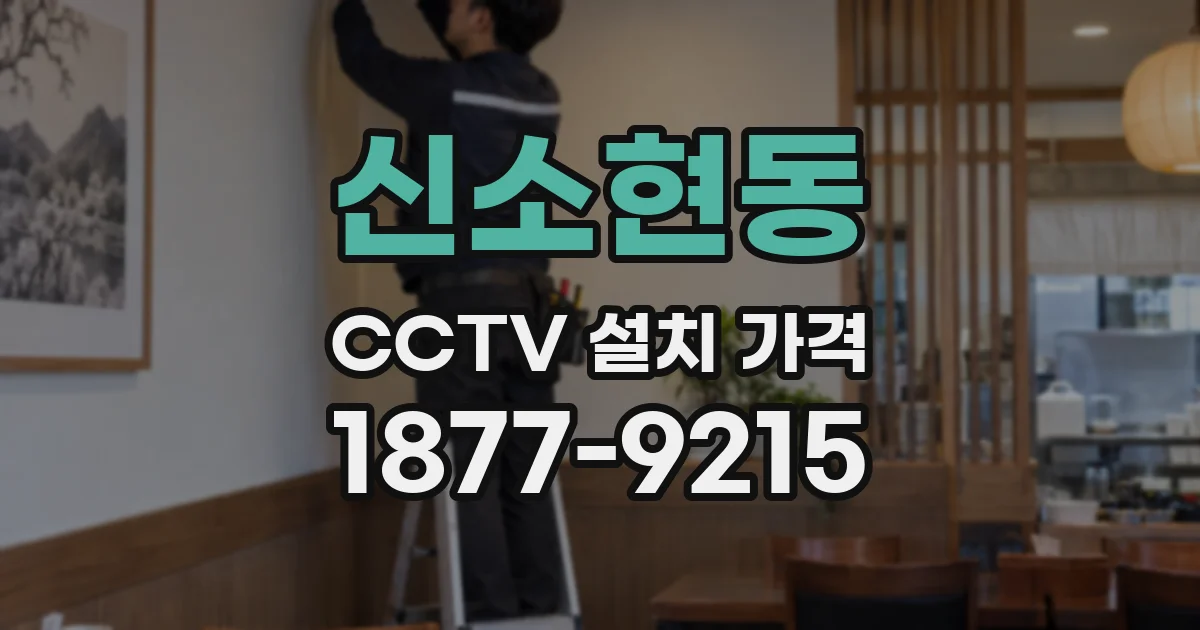 신소현동 CCTV 설치 가격