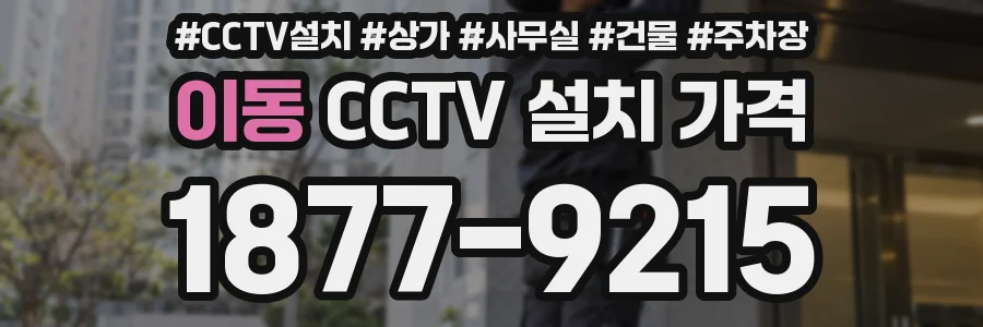 이동 CCTV 설치 가격