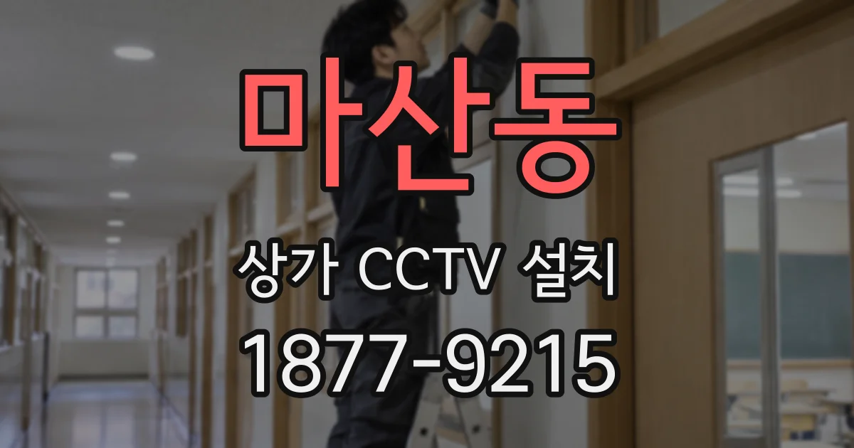 마산동 상가 CCTV 설치