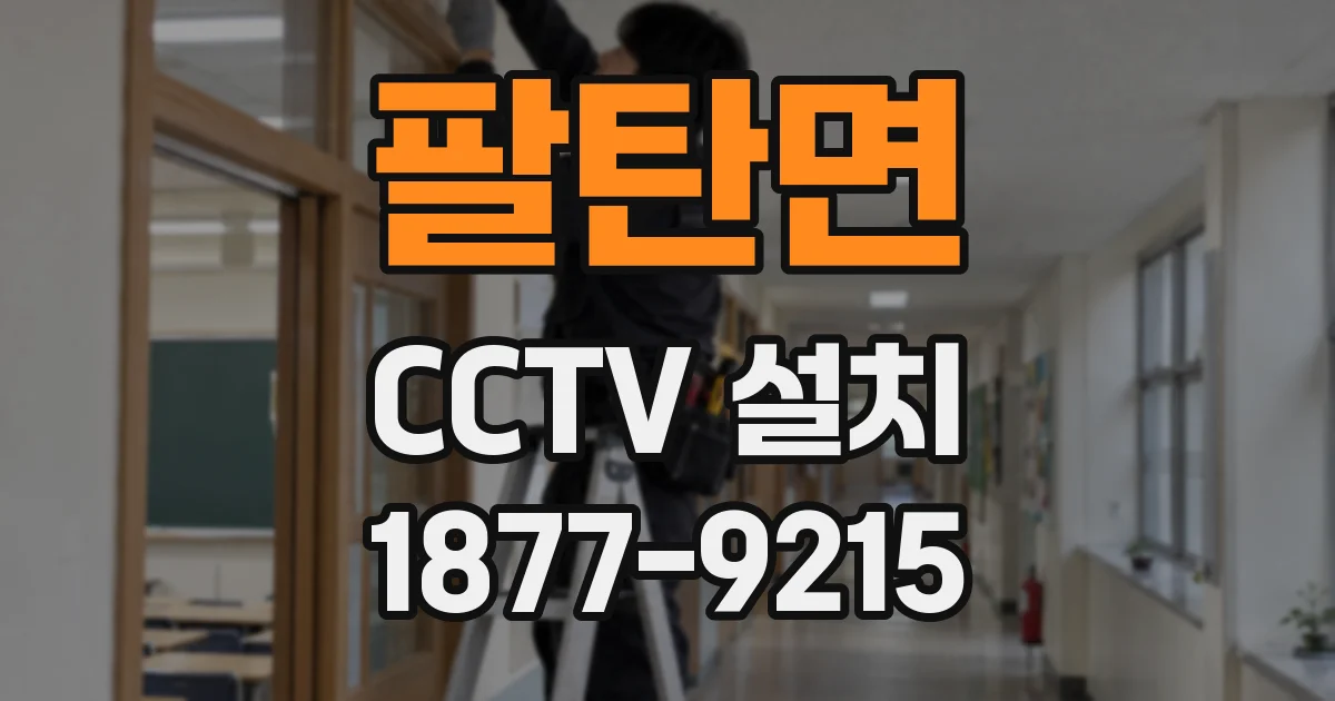 팔탄면 CCTV 설치