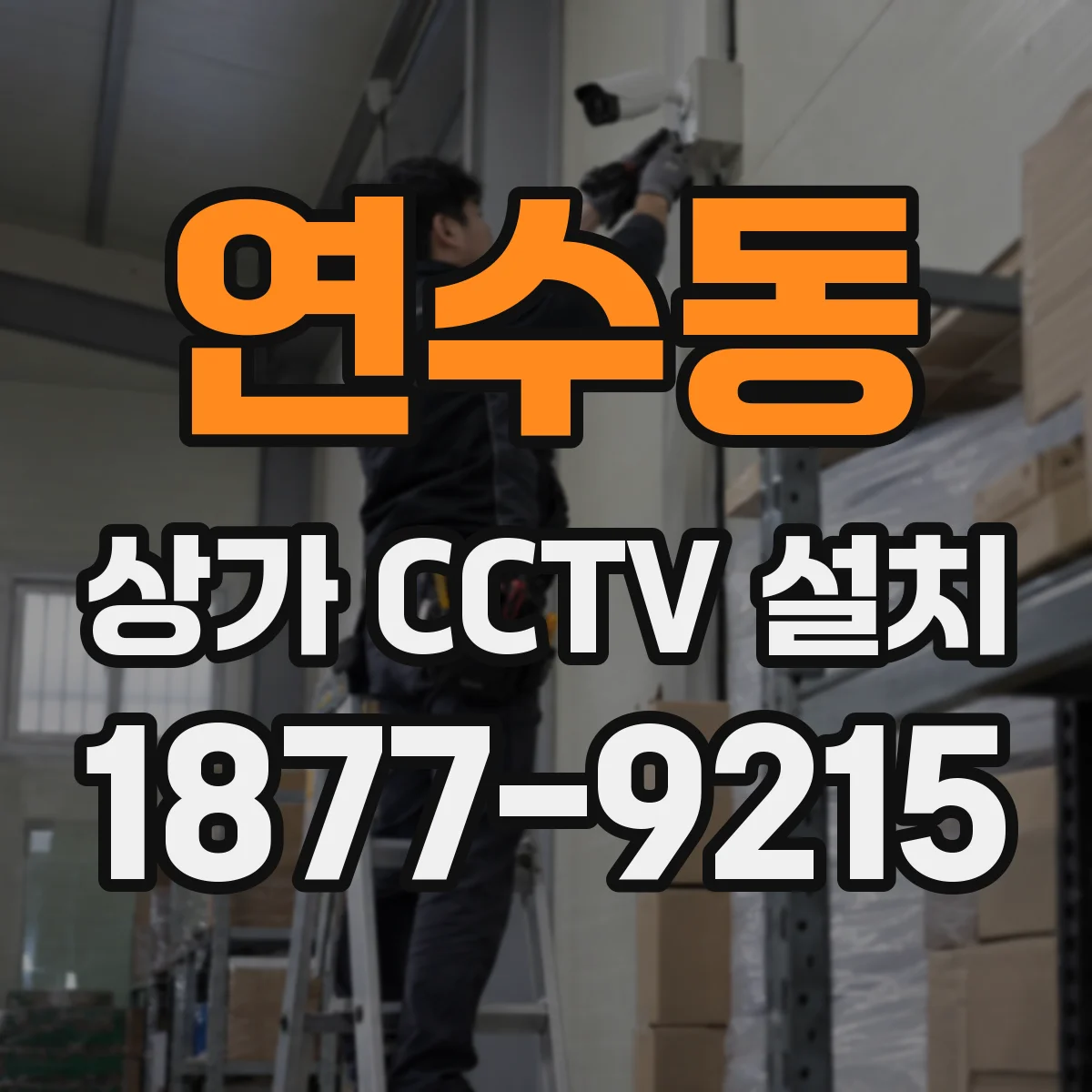 연수동 상가 CCTV 설치