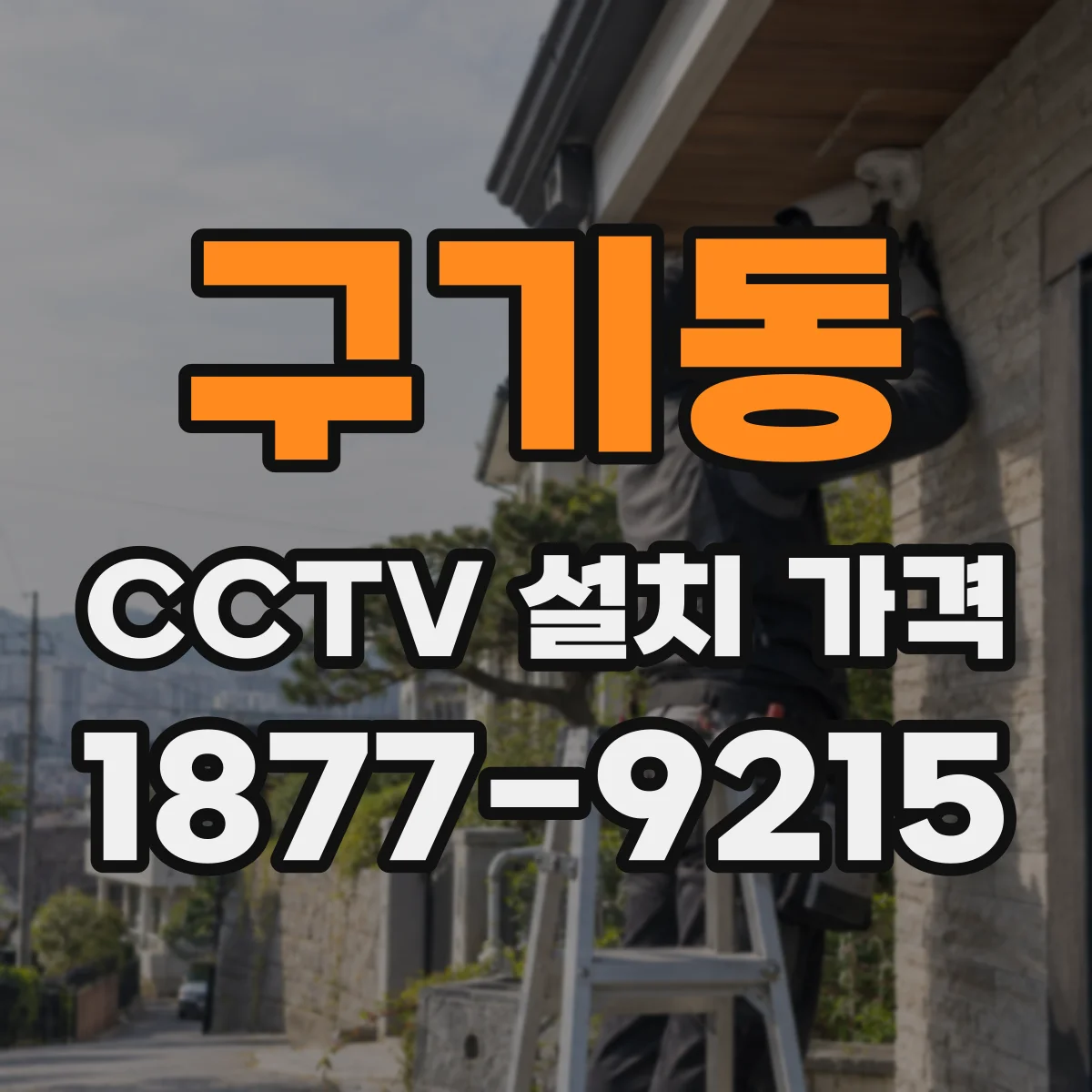 구기동 CCTV 설치 가격
