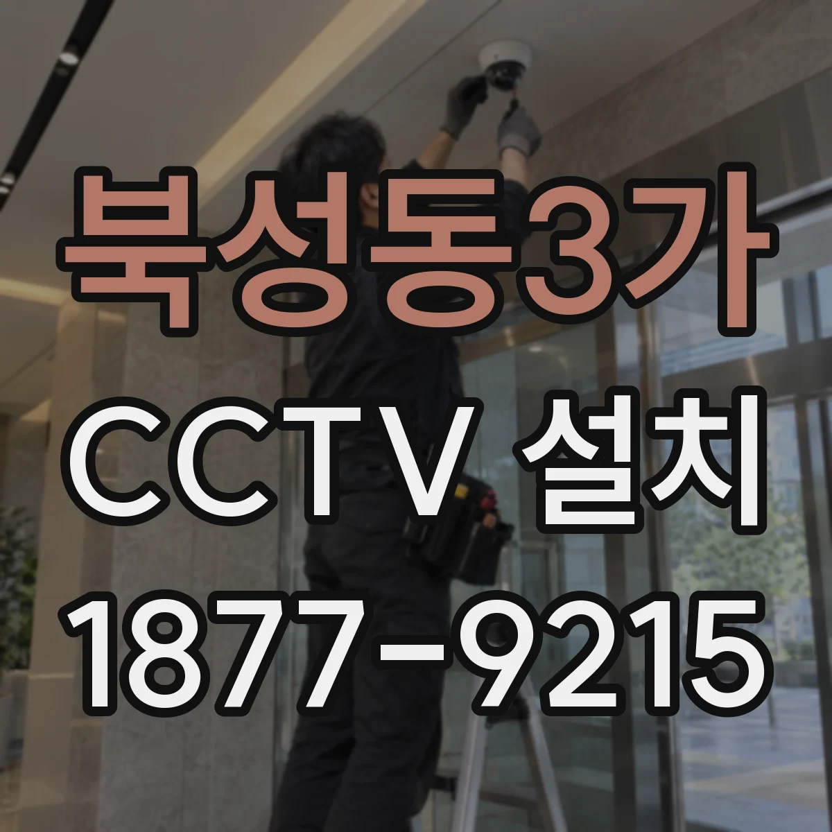 북성동3가 CCTV 설치