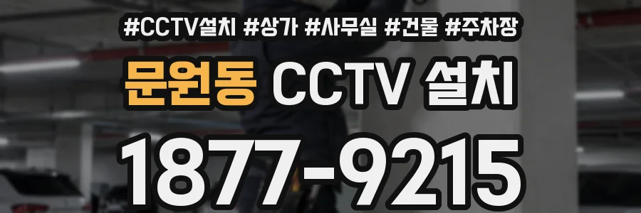 문원동 CCTV 설치