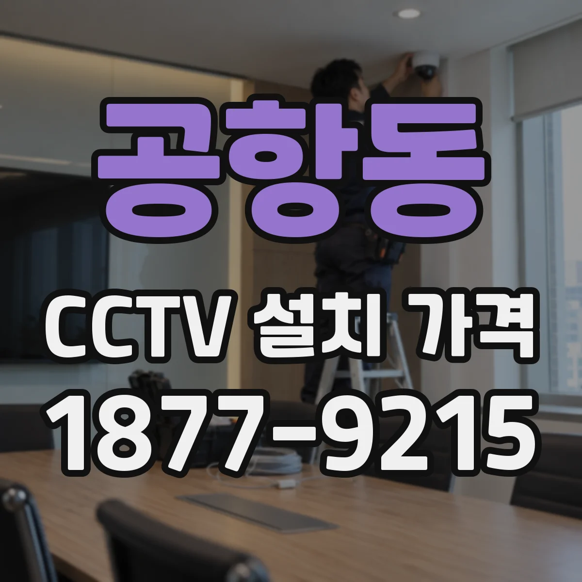 공항동 CCTV 설치 가격