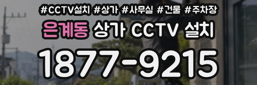 은계동 상가 CCTV 설치