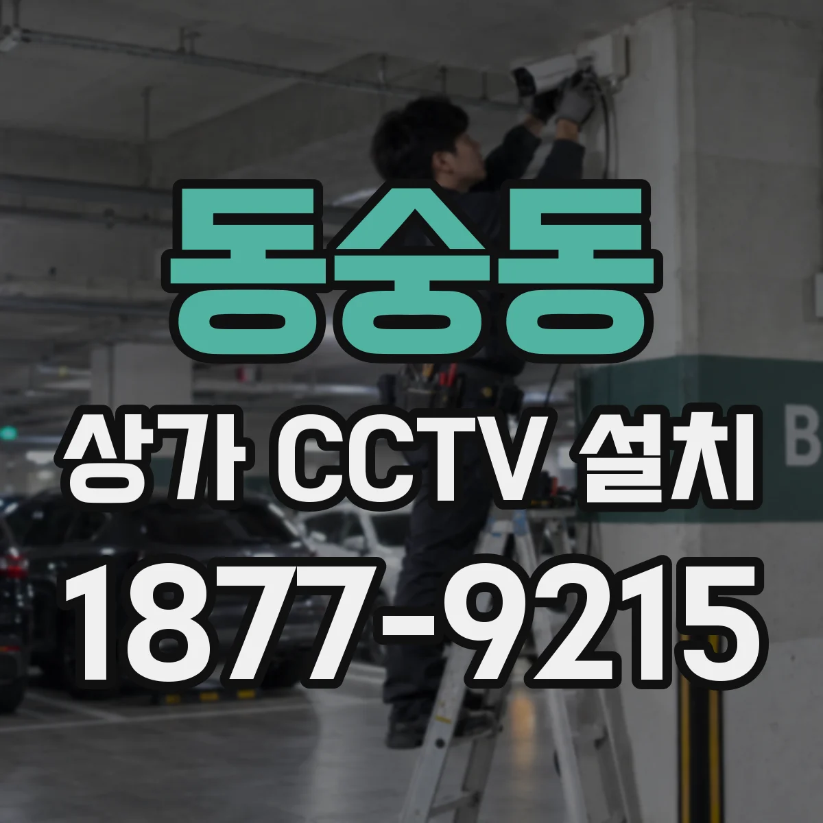 동숭동 상가 CCTV 설치