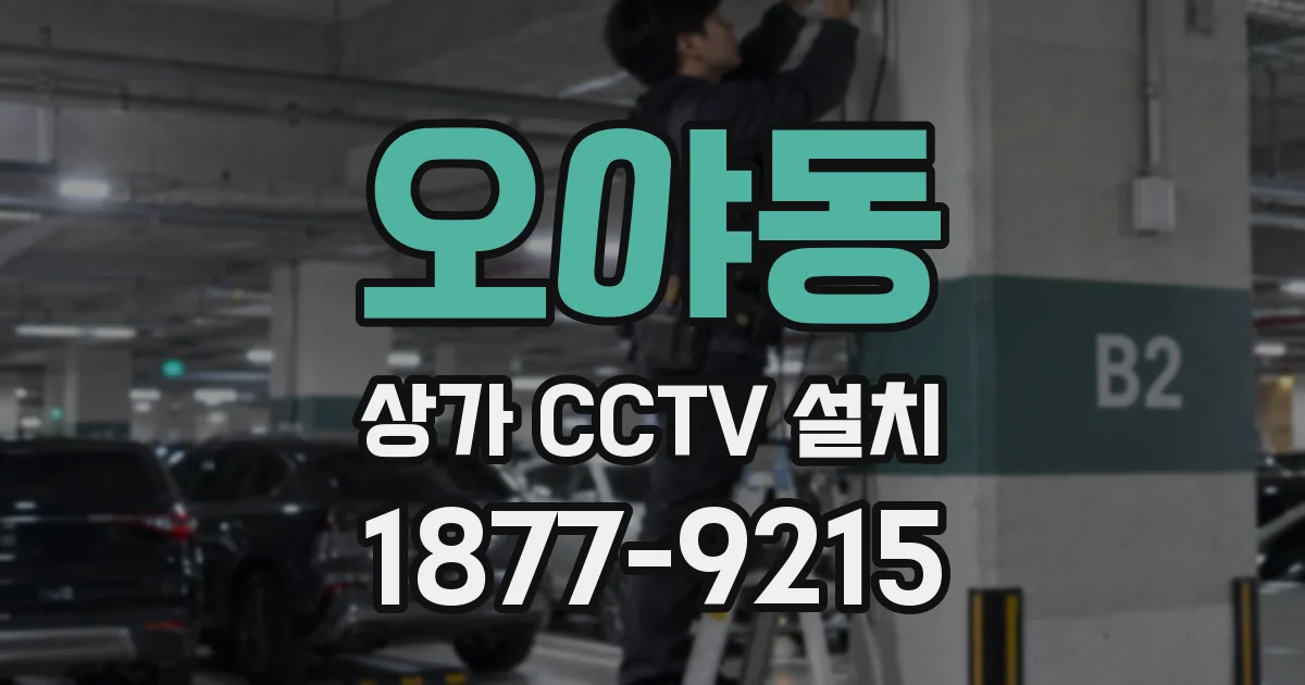 오야동 상가 CCTV 설치