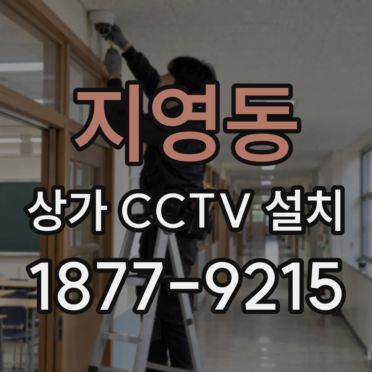 지영동 상가 CCTV 설치