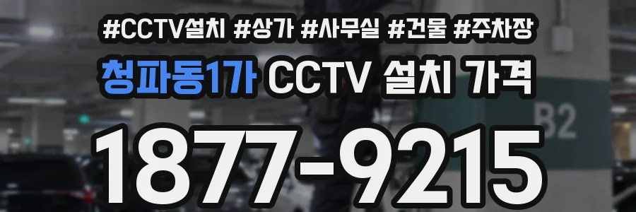 청파동1가 CCTV 설치 가격