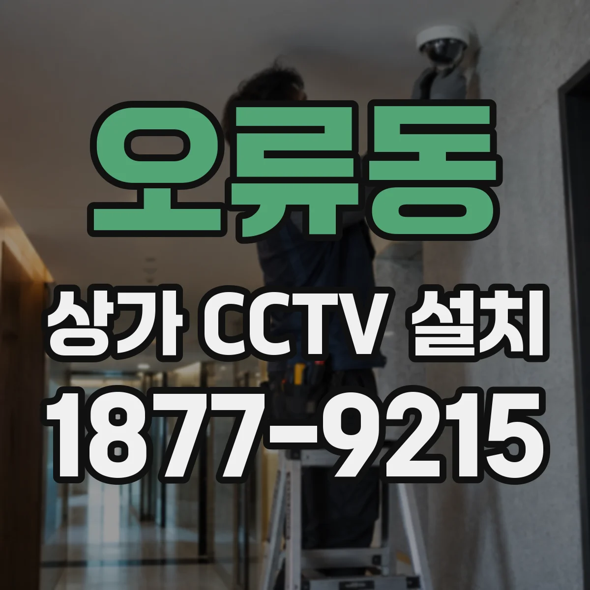 오류동 상가 CCTV 설치