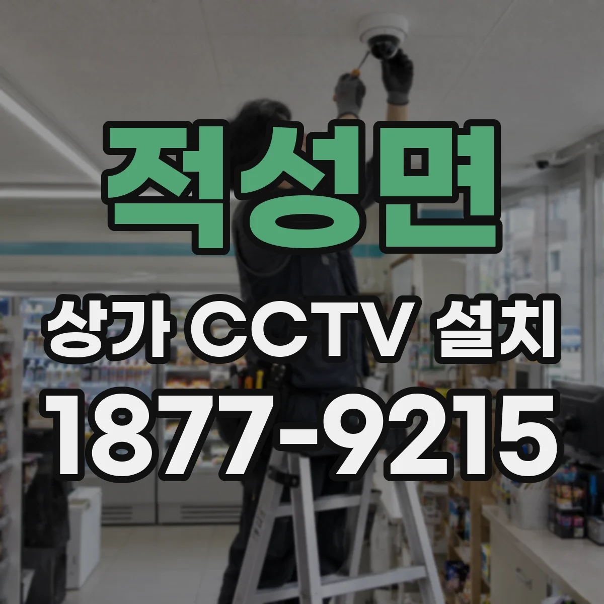 적성면 상가 CCTV 설치