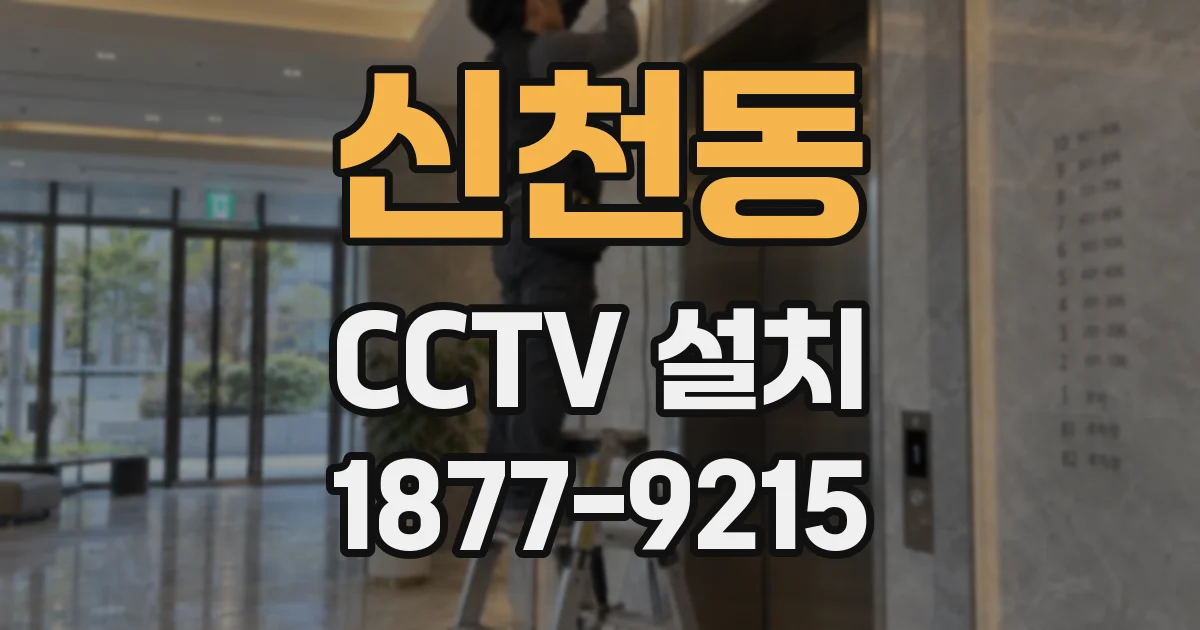 신천동 CCTV 설치