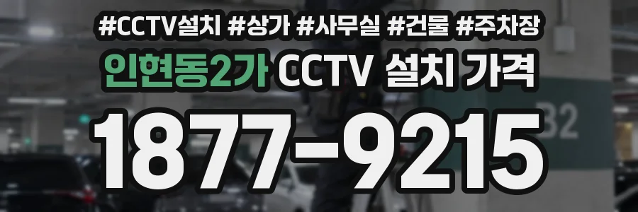 인현동2가 CCTV 설치 가격