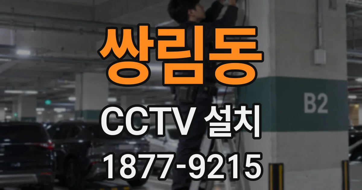 쌍림동 CCTV 설치