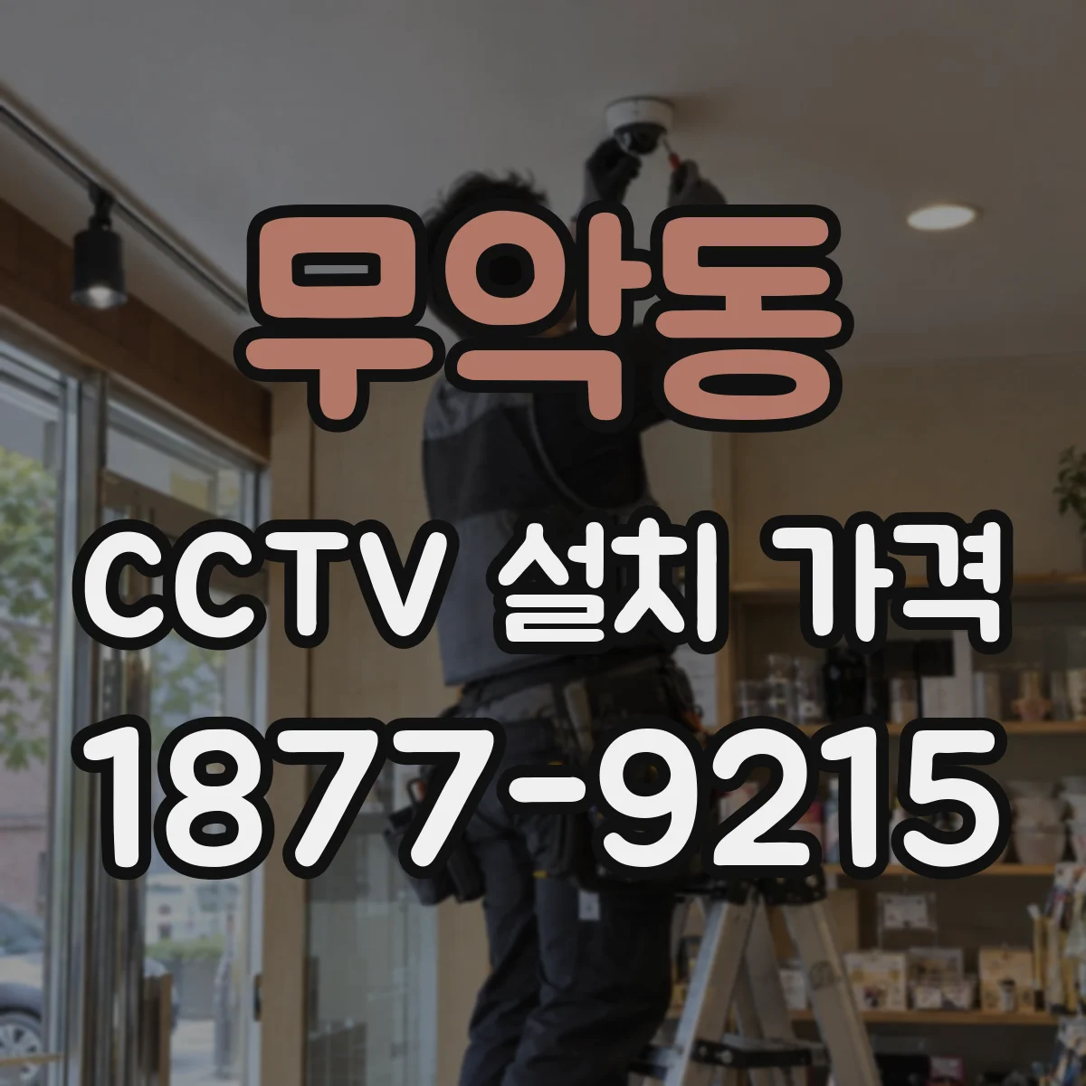 무악동 CCTV 설치 가격