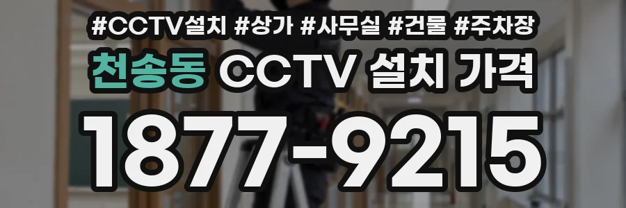 천송동 CCTV 설치 가격