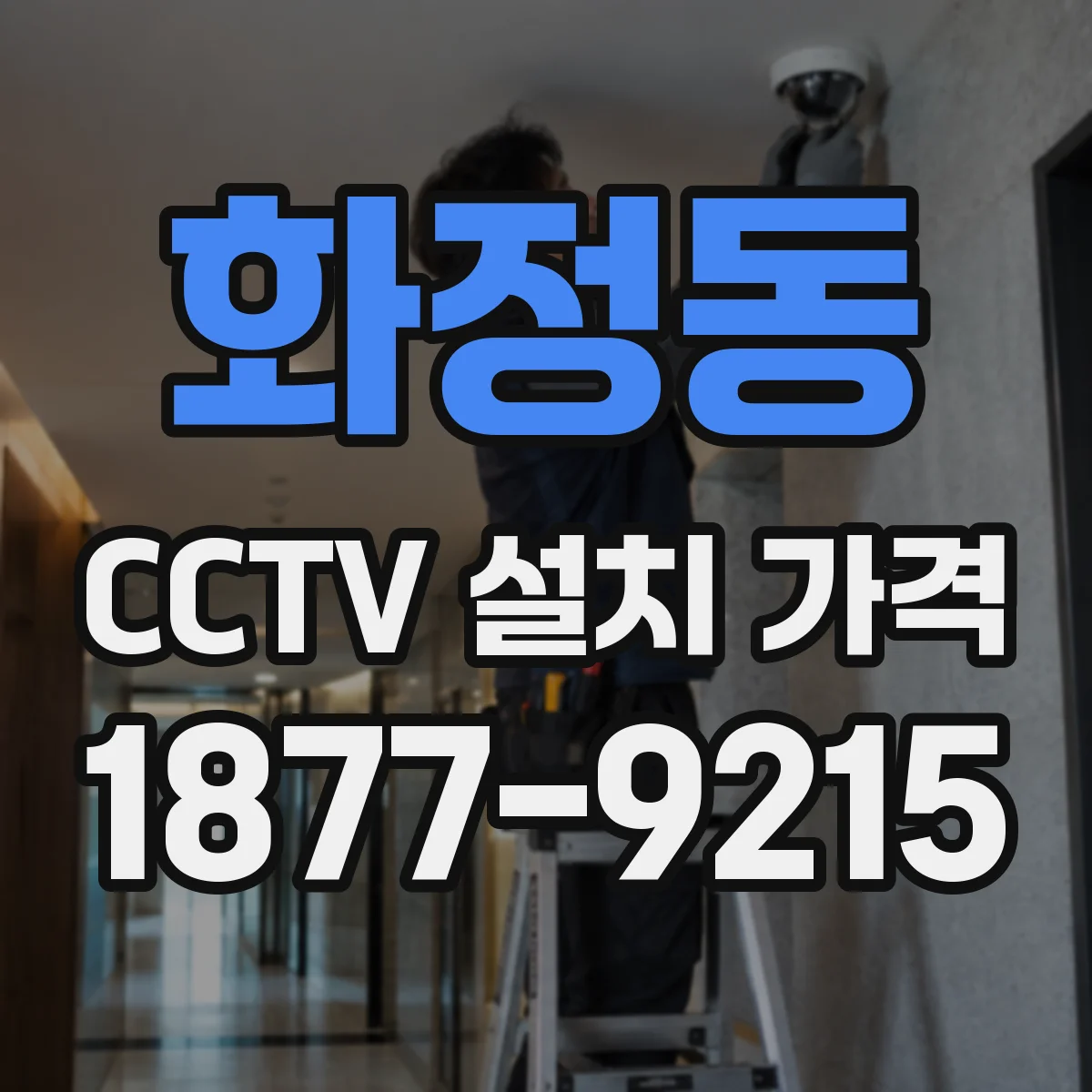 화정동 CCTV 설치 가격