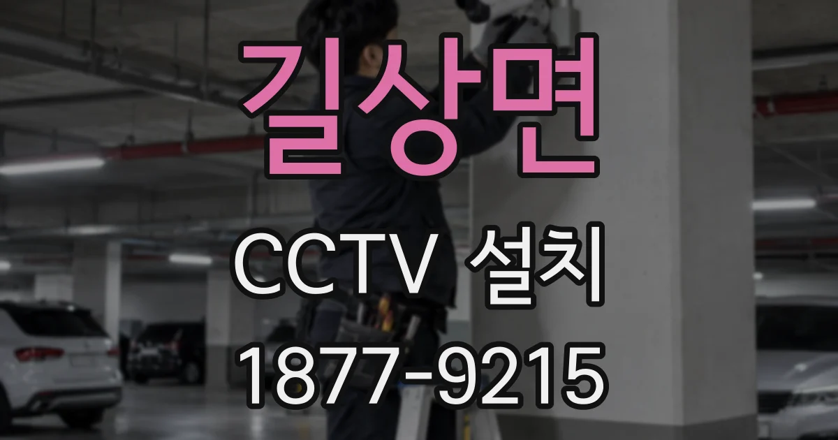 길상면 CCTV 설치