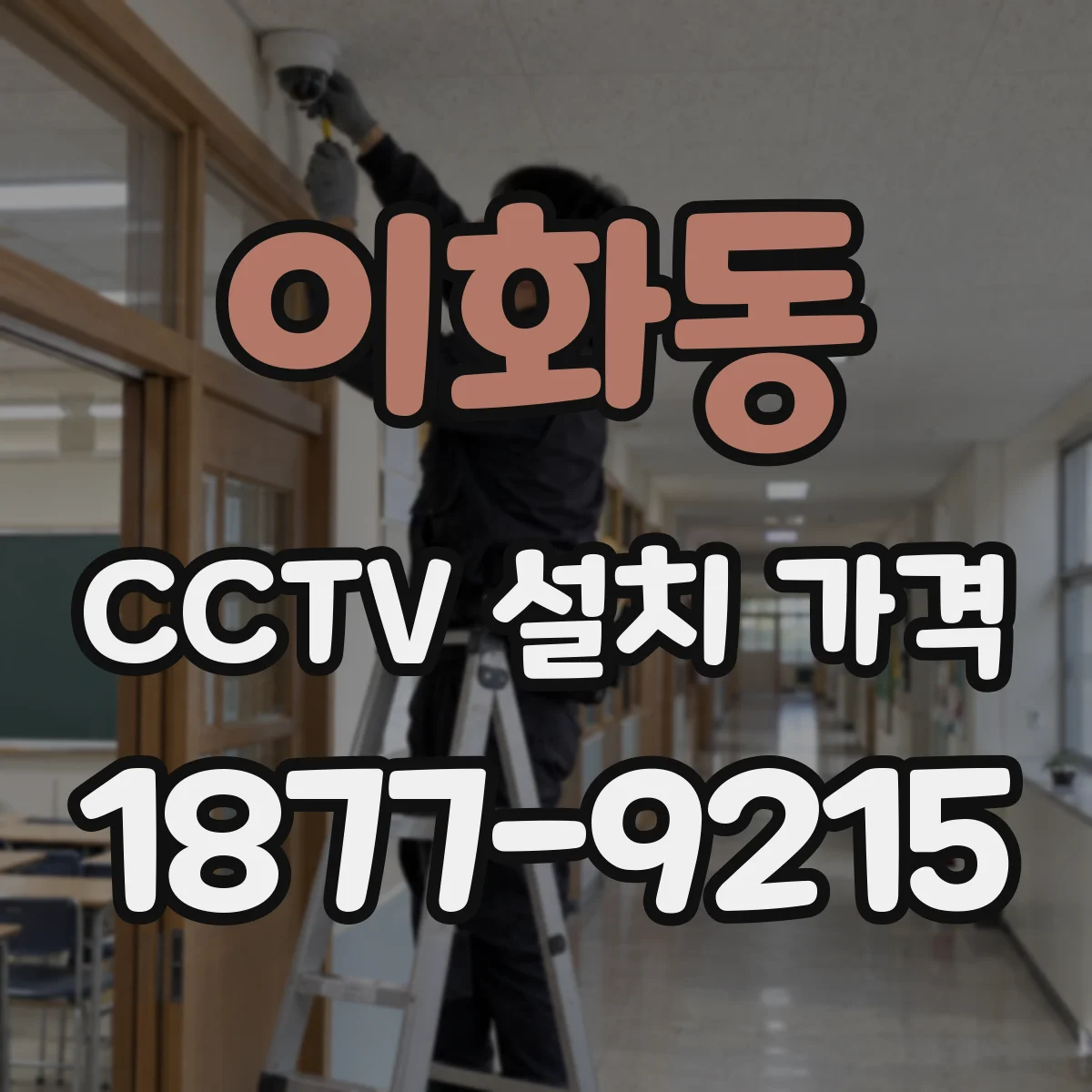 이화동 CCTV 설치 가격
