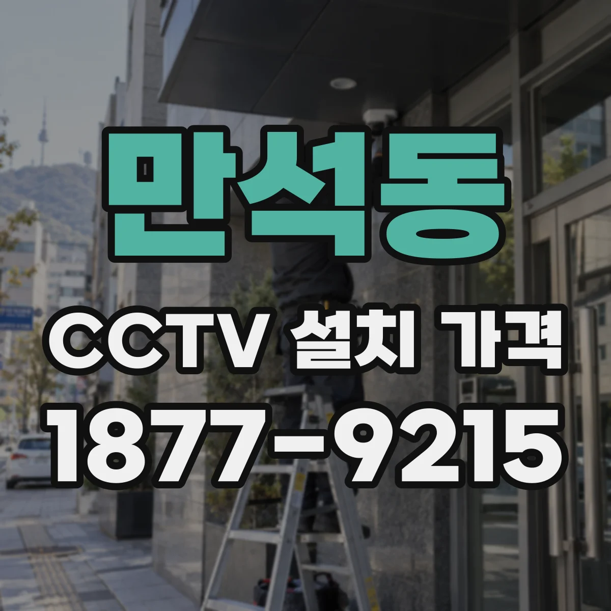 만석동 CCTV 설치 가격
