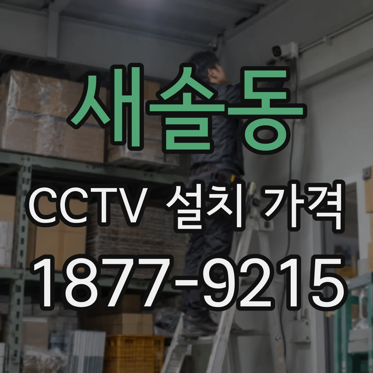 새솔동 CCTV 설치 가격