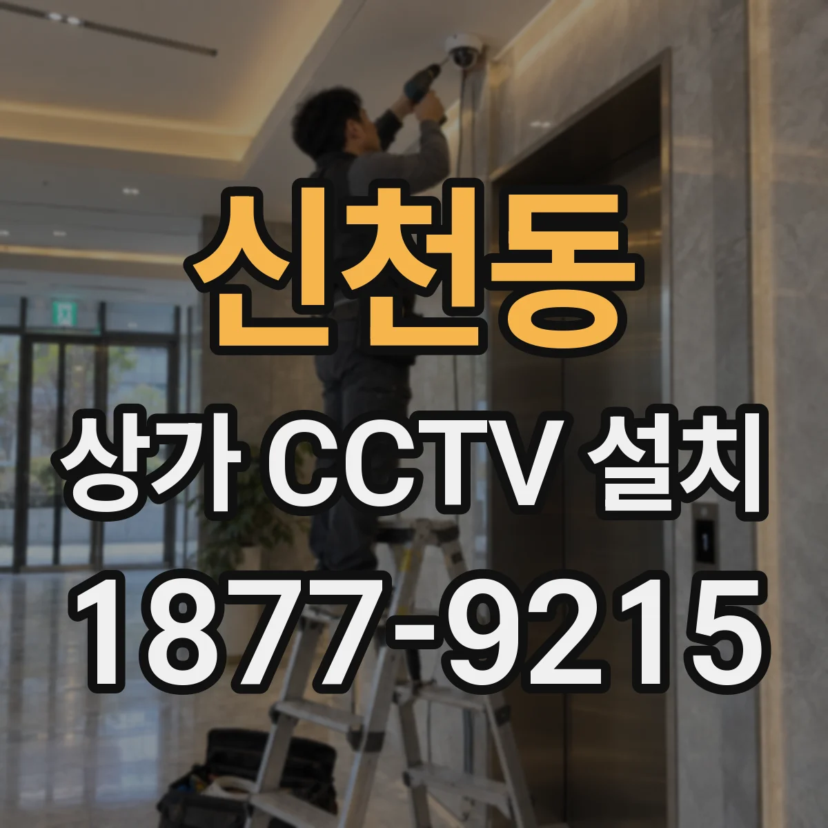 신천동 상가 CCTV 설치
