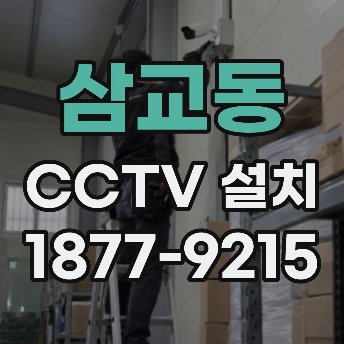 삼교동 CCTV 설치