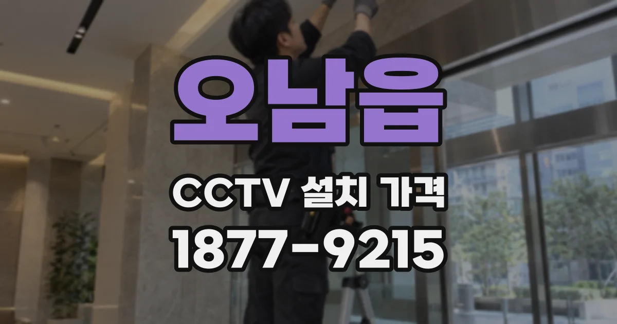 오남읍 CCTV 설치 가격